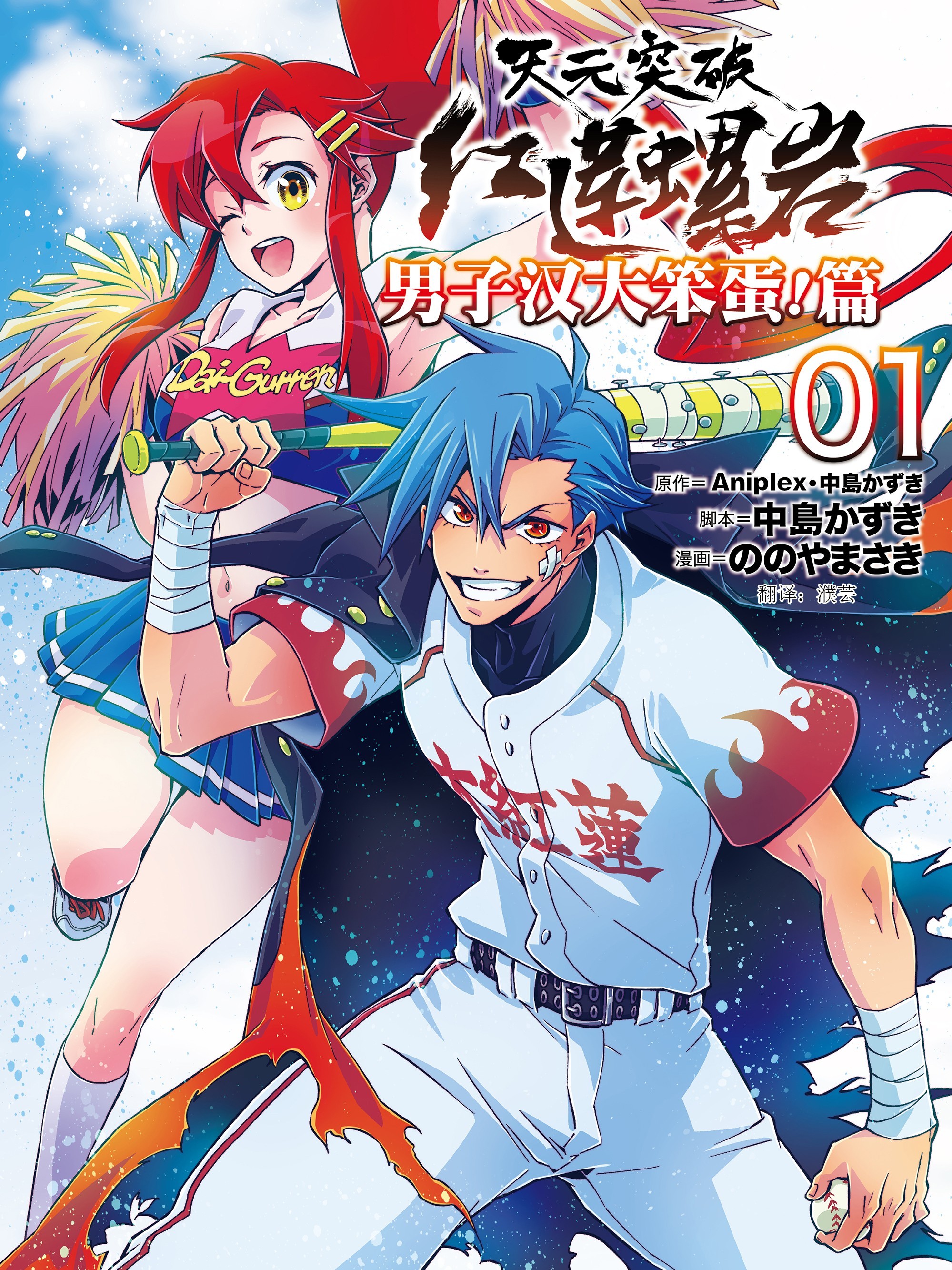 天元突破紅蓮螺巖 男子漢大笨蛋篇（境外版）