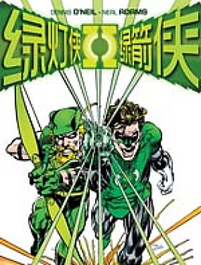 綠燈俠與綠箭俠v1