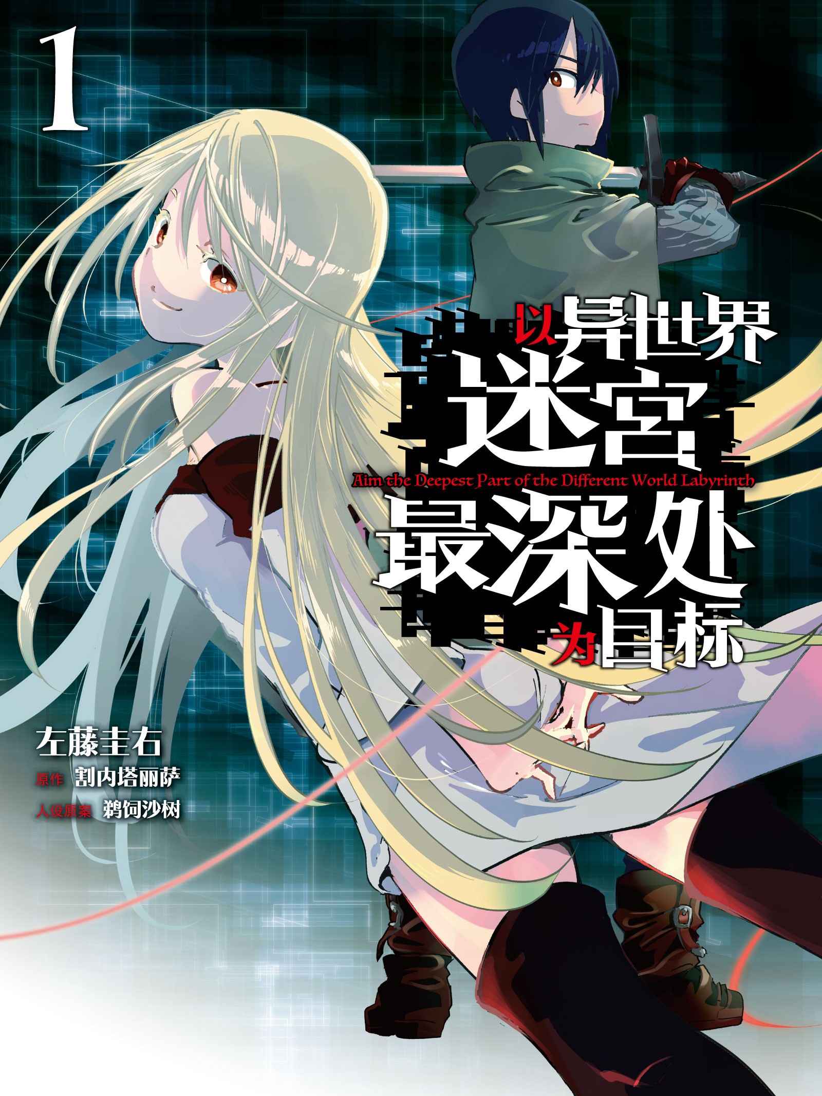 以異世界迷宮最深處為目標