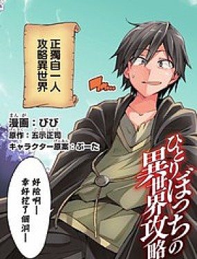 獨自一人的異世界攻略