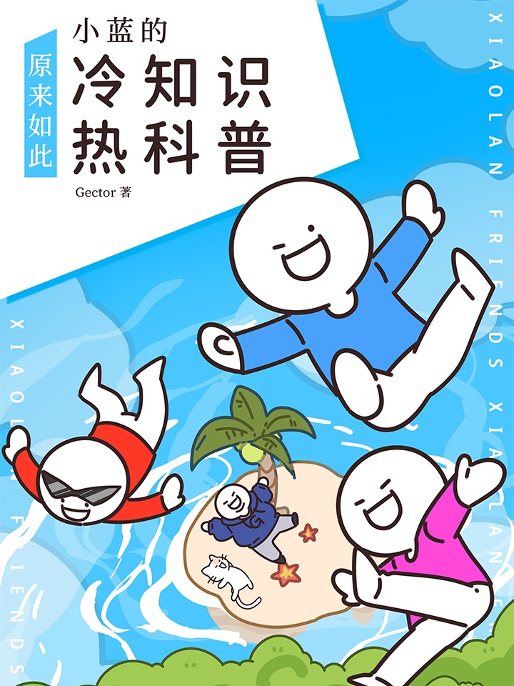 小藍的冷知識熱科普