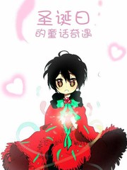 聖誕日的童話奇遇