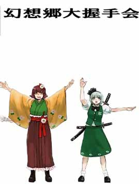 幻想鄉大握手會