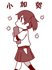 姐姐們和小加賀