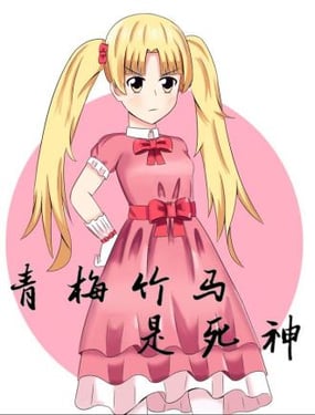 青梅竹馬是死神