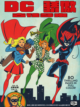 DC驕傲-古往今來
