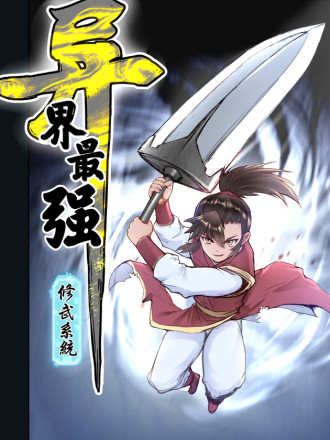 異界最強修武系統