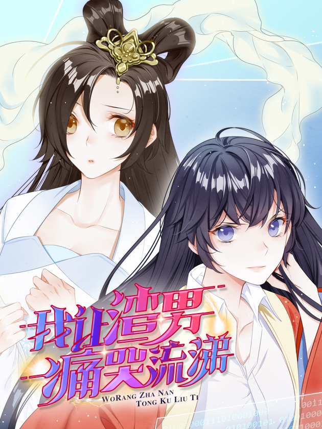 我讓渣男痛哭流涕