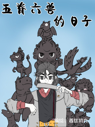 五脊六獸的日子