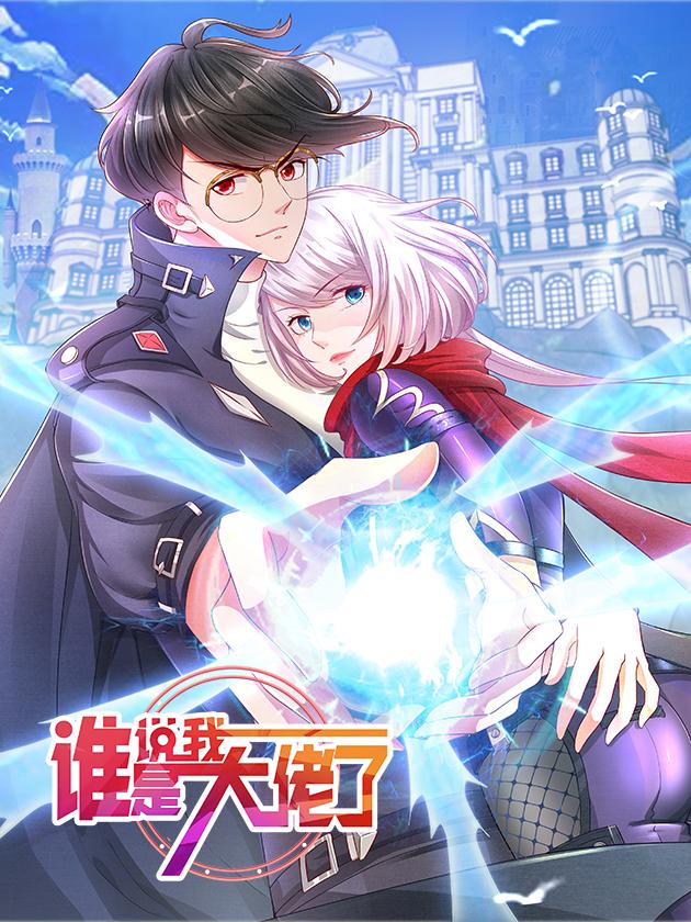 誰說我是大佬了