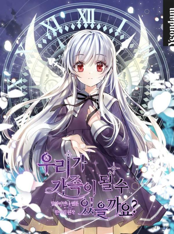 我們能成為家人嗎？