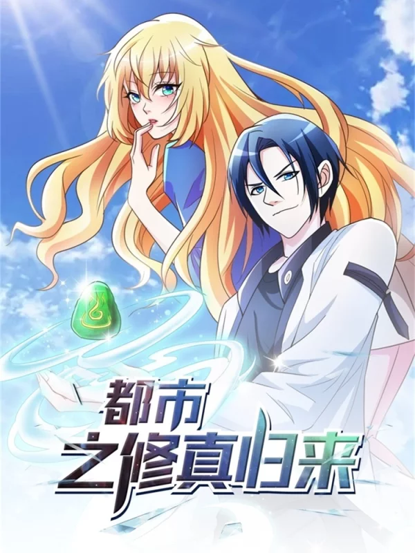 都市之修真歸來