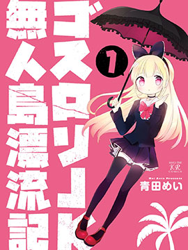 哥特蘿莉JK無人島漂流記