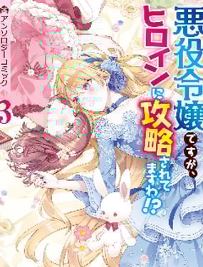 惡役千金卻被女主角攻略了！？漫畫選集3