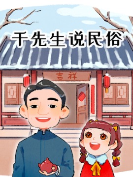 千先生說民俗
