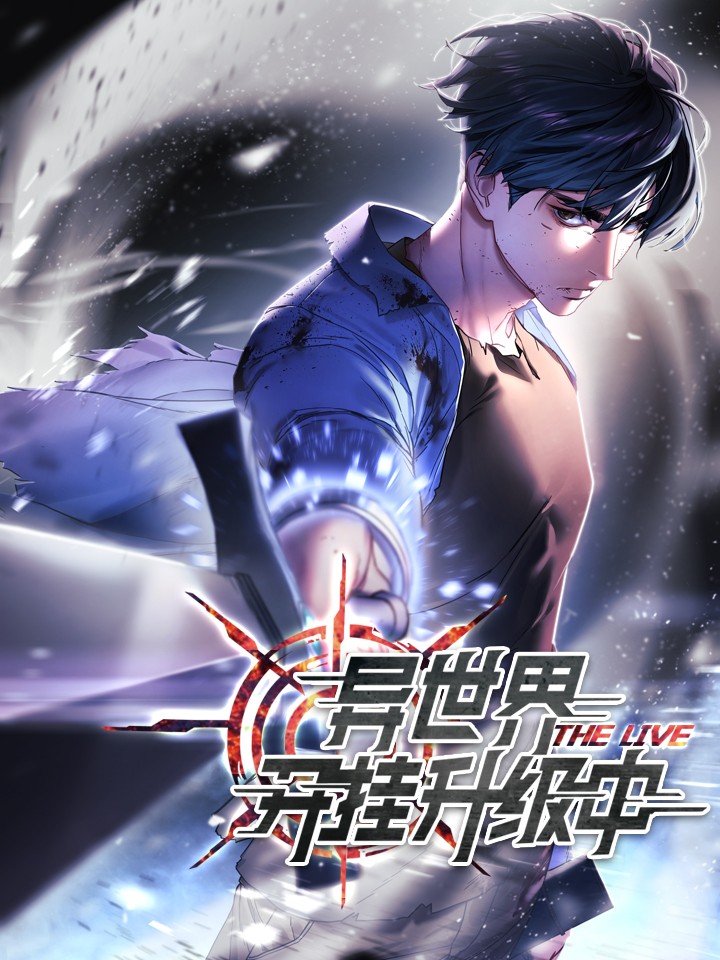 異世界開掛升級中