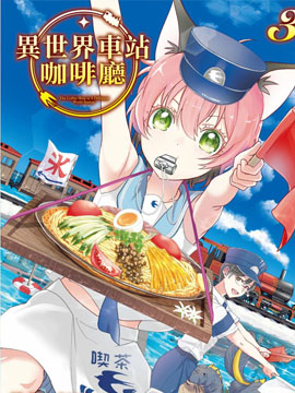 異世界車站咖啡廳