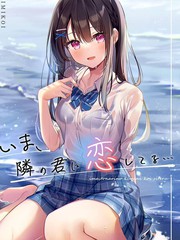 (C99) いま、鄰の君に戀してる… (オリジナル)_短篇