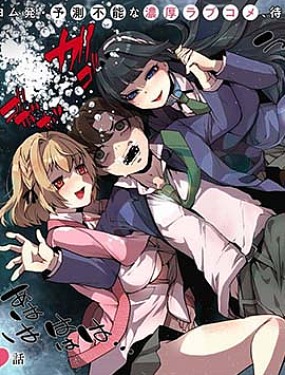 拯救的美少女姐妹其實是病嬌