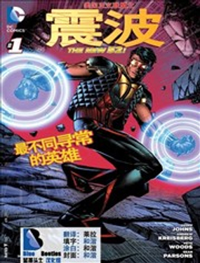 美國正義聯盟之震波