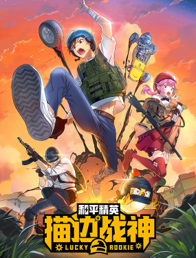 和平精英：描邊戰神