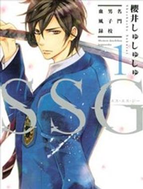 SSG 名門男子校血風錄