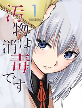 給髒東西消毒 這件事很有趣！