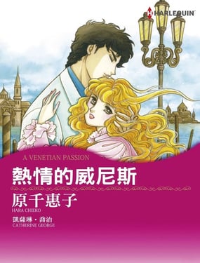 熱情的威尼斯