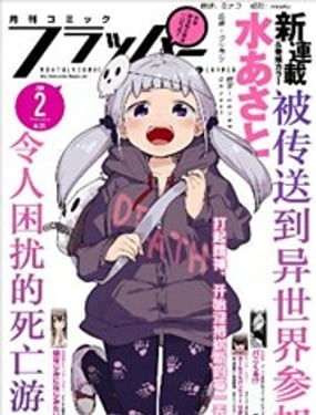 被傳送到異世界參加令人困擾的死亡遊戲