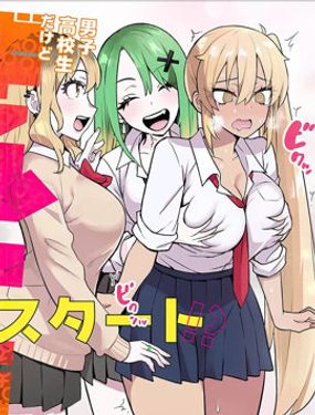 我雖然是男高中生但性轉成了辣妹