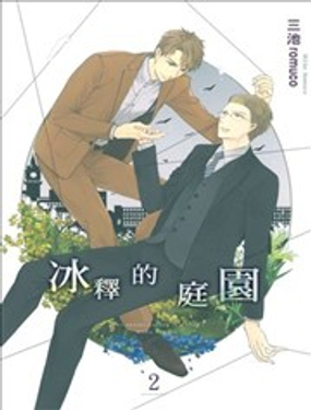冰釋的庭園