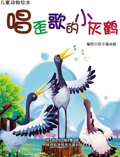 唱歪歌的小灰鶴