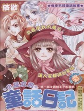 小女巫的童話日記