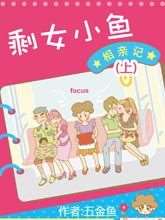 剩女小魚相親記（上）