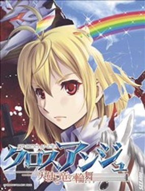 CROSSANGE天使與龍的輪舞