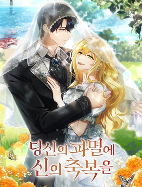 你的毀滅被神祝福