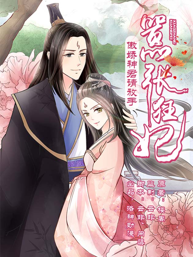 囂張狂妃：傲嬌神君請放手