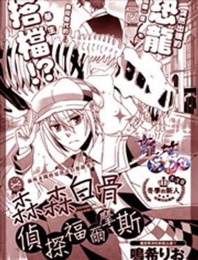 森森白骨與福爾摩斯先生