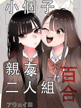 小個子親友二人組百合