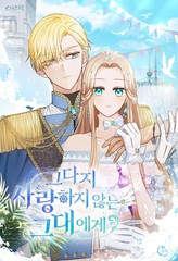 給不太愛我的你