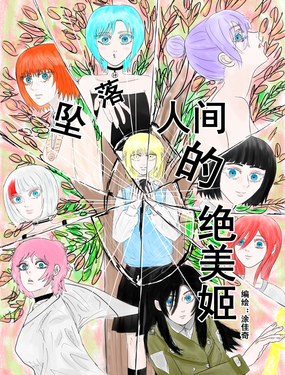 墜落人間的絕美姬
