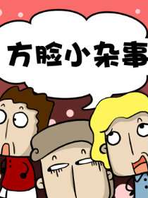 方臉小雜事