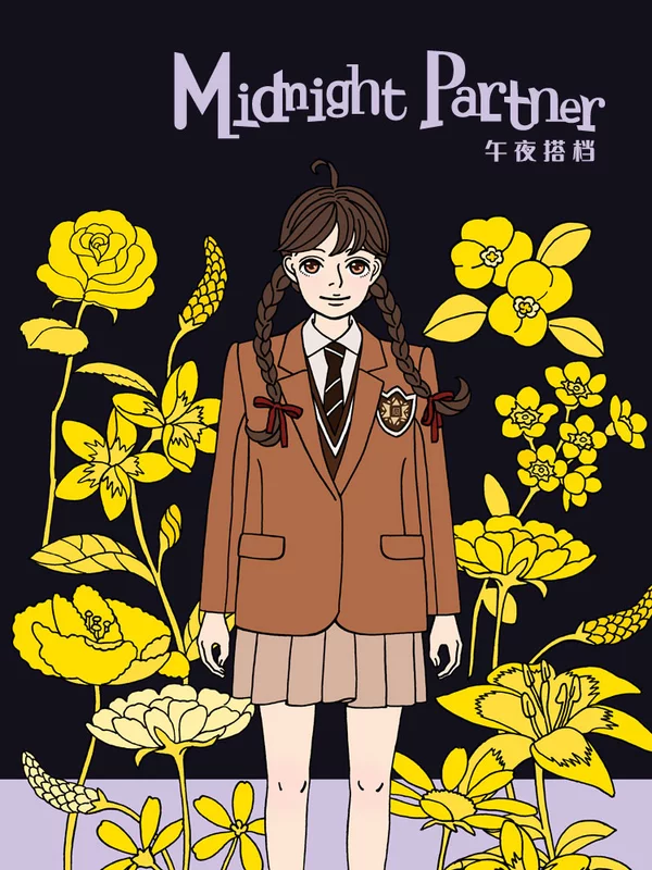 午夜搭檔