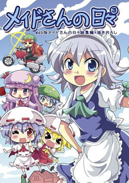 女僕長的每一天