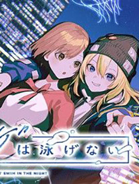 夜之水母不會遊泳