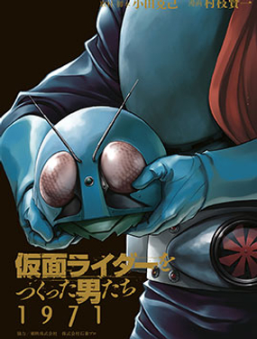 創造假面騎士的男人們 1971