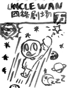UncleWan 四格劇場