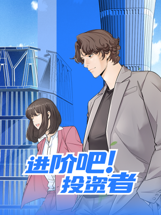 進階吧！投資者