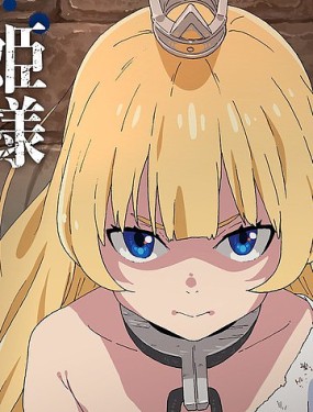 公主大人，接下來是「拷問」