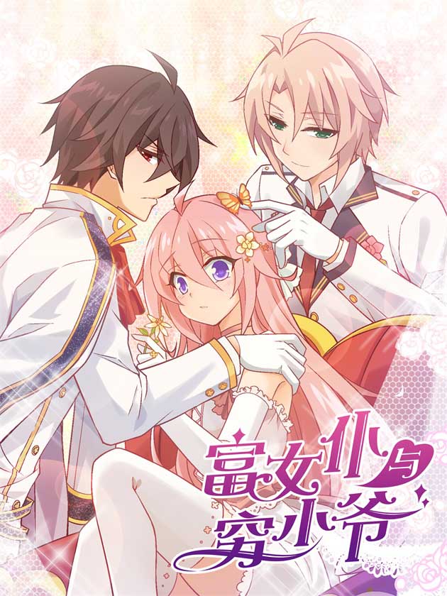 富女僕與窮少爺